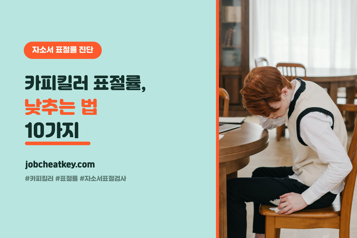 카피킬러 표절률 낮추는 법 10가지 (자소서 GPT킬러·AI 검사)