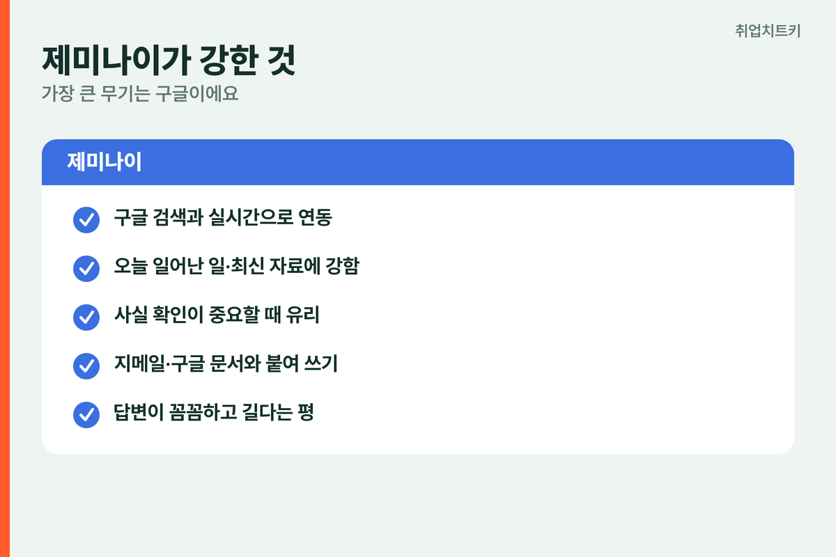 제미나이 강점 구글 연동 최신정보 실시간 검색 사실확인 꼼꼼한 답변