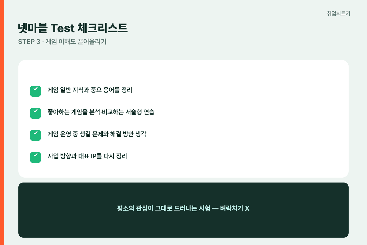 넷마블 Test 체크리스트 게임지식 서술형 운영문제 사업방향