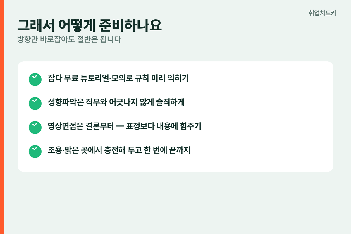 AI 역량검사 준비법 체크리스트 무료 튜토리얼 성향 솔직 영상 내용 환경