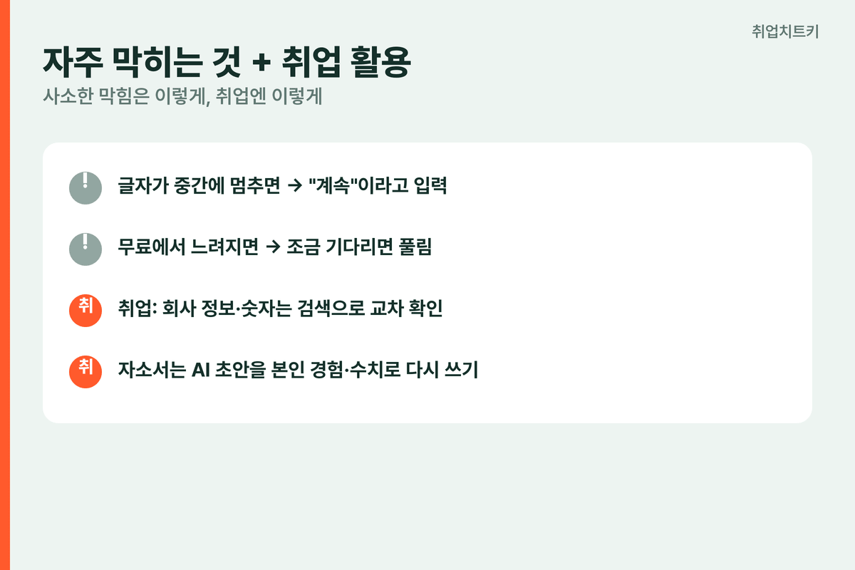 챗GPT 입문 자주 막히는 것 글자 멈춤 계속 사용량 대기 취업 교차 확인 자소서 본인 경험