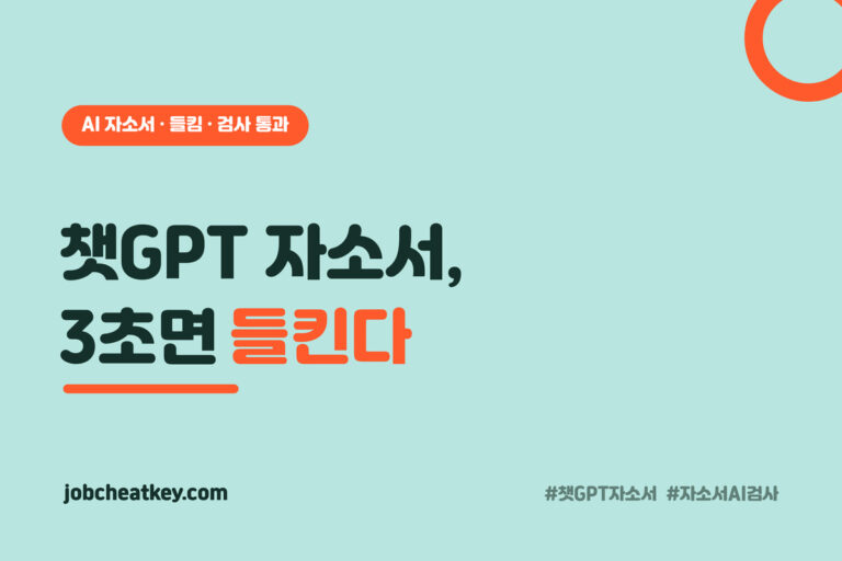 챗GPT 자소서, 면접관은 3초면 압니다 (AI 티 빼고 AI 검사까지 통과하는 법)