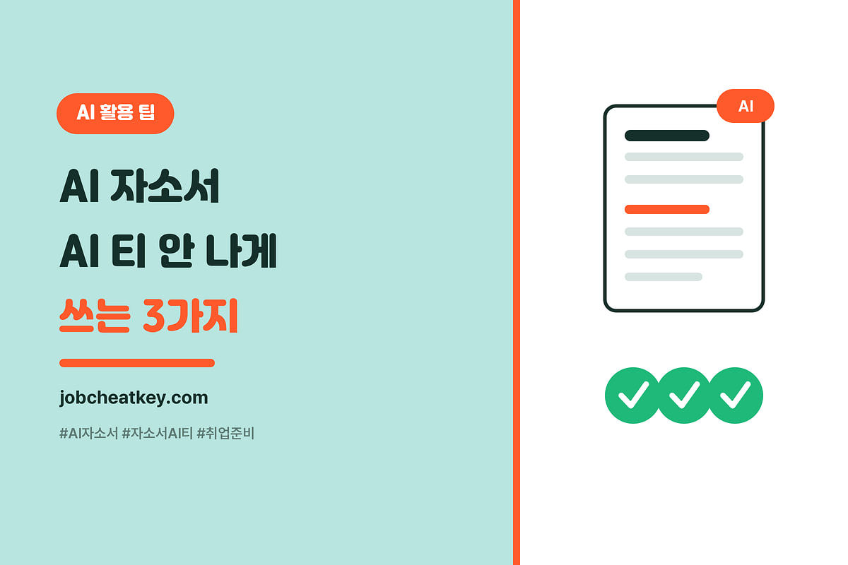 AI 자소서, 'AI 티' 안 나게 쓰는 3가지 방법