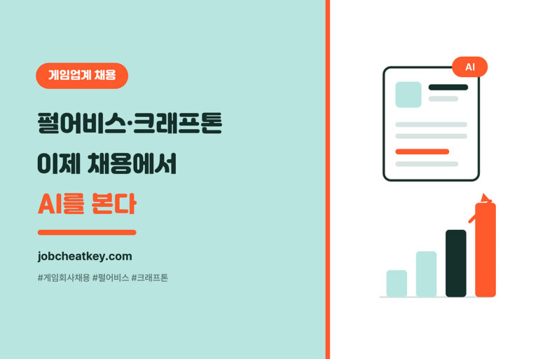 게임회사 채용, 펄어비스·크래프톤은 이제 AI 경험부터 본다