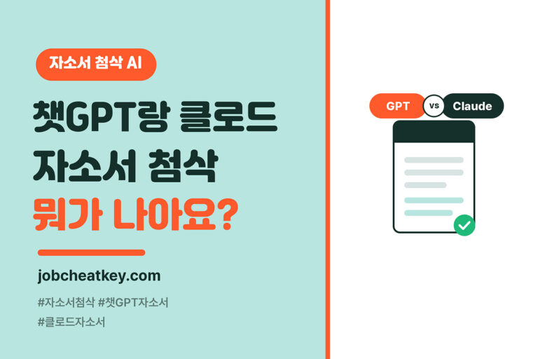 자소서 첨삭, 챗GPT랑 클로드 중 뭐가 나아요? (2026 실전 비교)