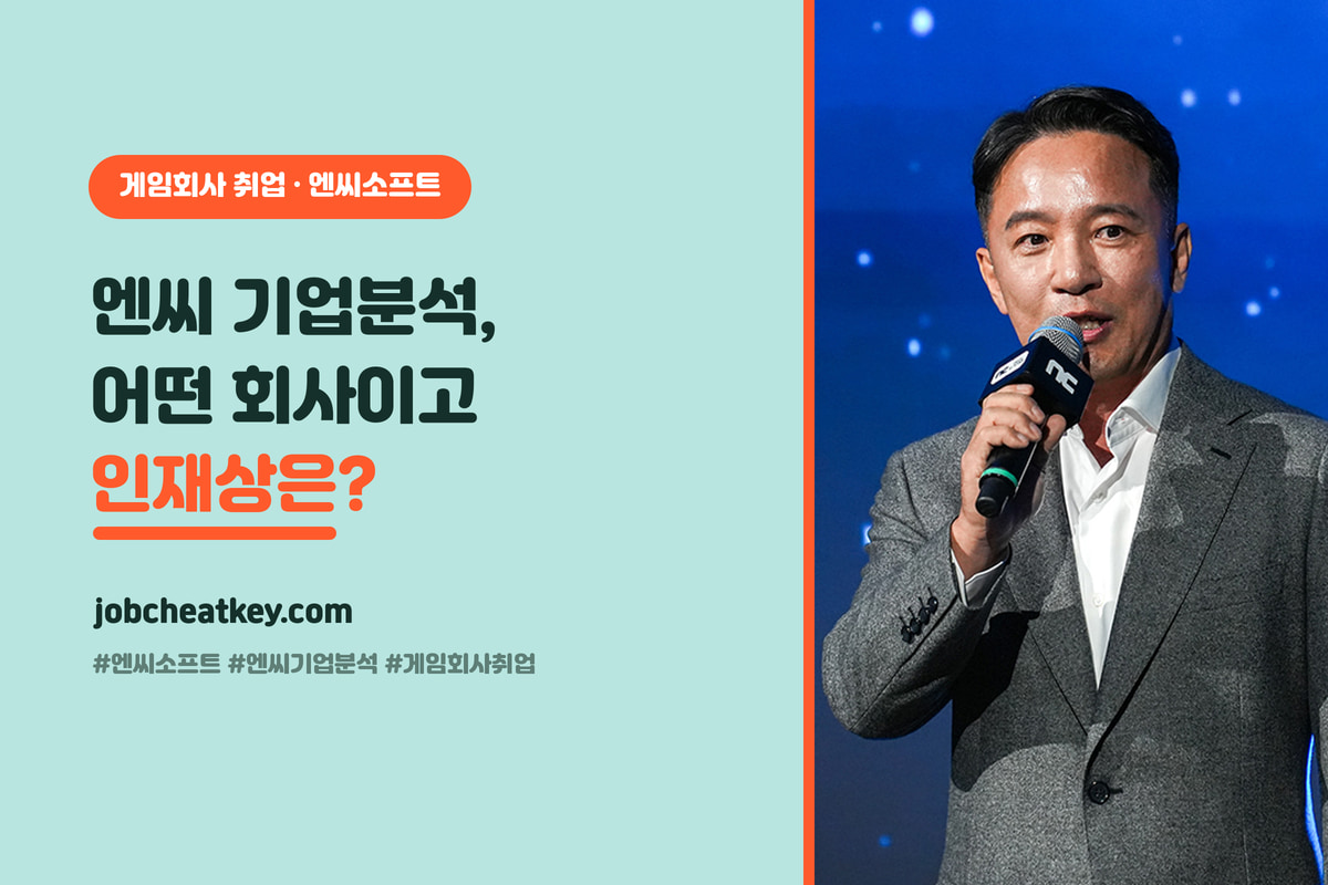 엔씨 기업분석, 어떤 회사이고 인재상은 무엇인가 (현직자)