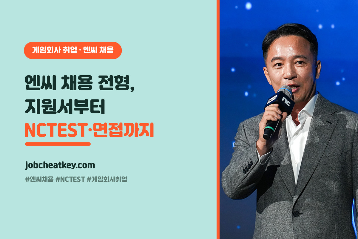 엔씨 채용 전형 총정리, 지원서부터 NCTEST·면접까지 (현직자)