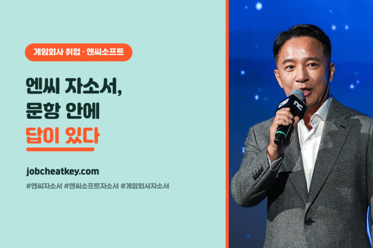 엔씨 자소서 문항별 합격 전략, 문항 안에 답이 있어요 (2026 게임 취준생)