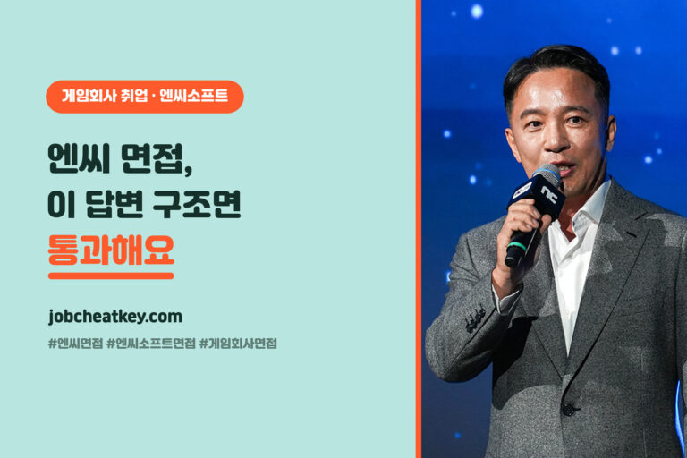 엔씨 면접 단골 질문 총정리, 이 답변 구조면 통과해요 (2026 게임 취준생)