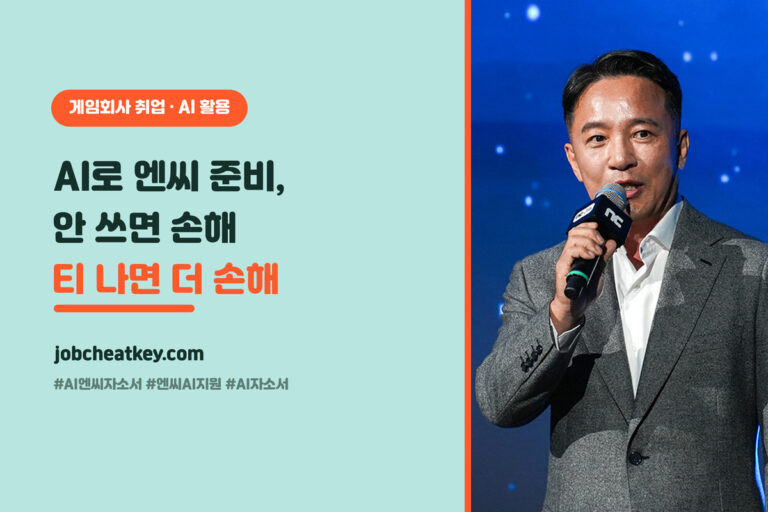 엔씨 AI 자소서·게임 분석·모의면접, 안 걸리게 쓰는 법 (AI 지원 준비)
