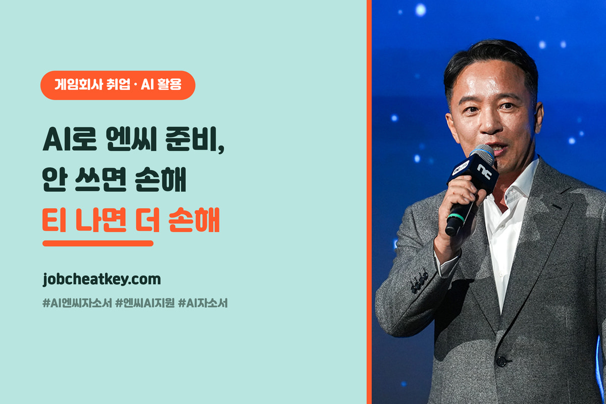 엔씨 AI 자소서·게임 분석·모의면접, 안 걸리게 쓰는 법 (AI 지원 준비)