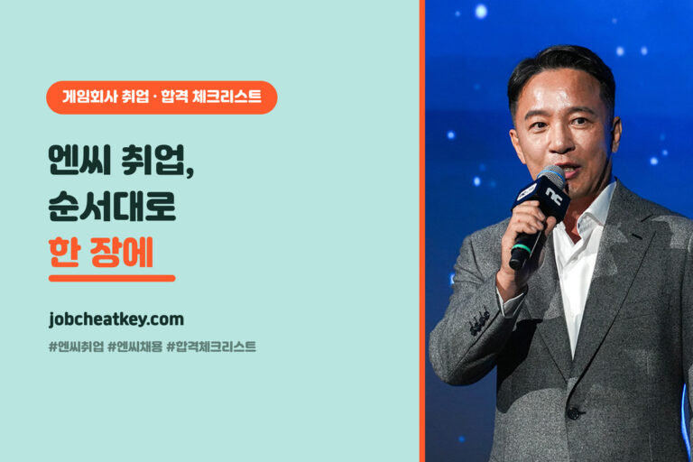 엔씨 취업 합격 체크리스트, 순서대로 뭘 점검할지 한 장에 (2026)