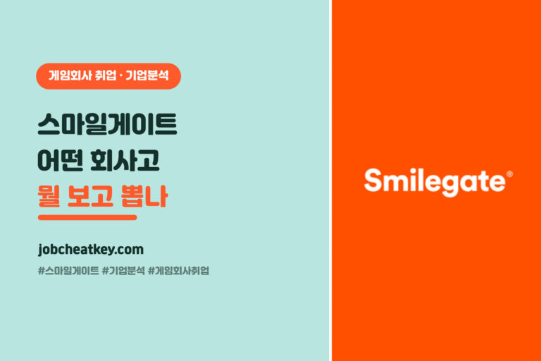 스마일게이트 기업분석, 어떤 회사고 뭘 보고 뽑나 (2026 게임 취준생)