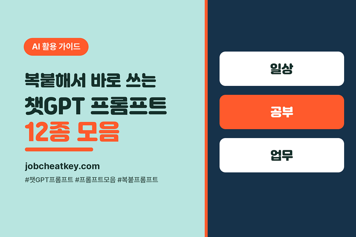 복붙해서 바로 쓰는 챗GPT 프롬프트 모음 12종 (일상·공부·업무)