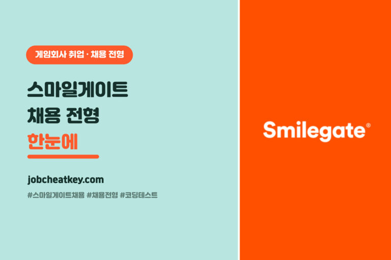 스마일게이트 채용 전형 총정리, 서류부터 코딩테스트·면접까지 (2026)