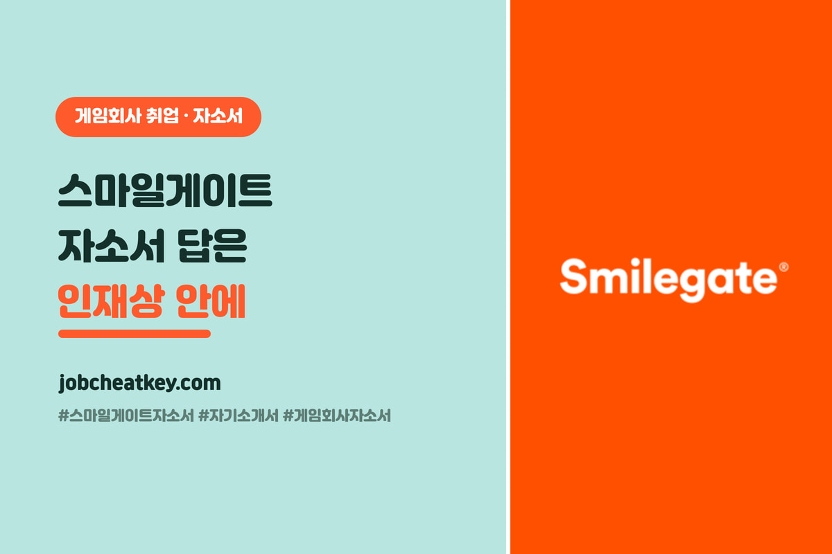 스마일게이트 자소서, 인재상 안에 답이 있어요 (문항별 합격 전략)