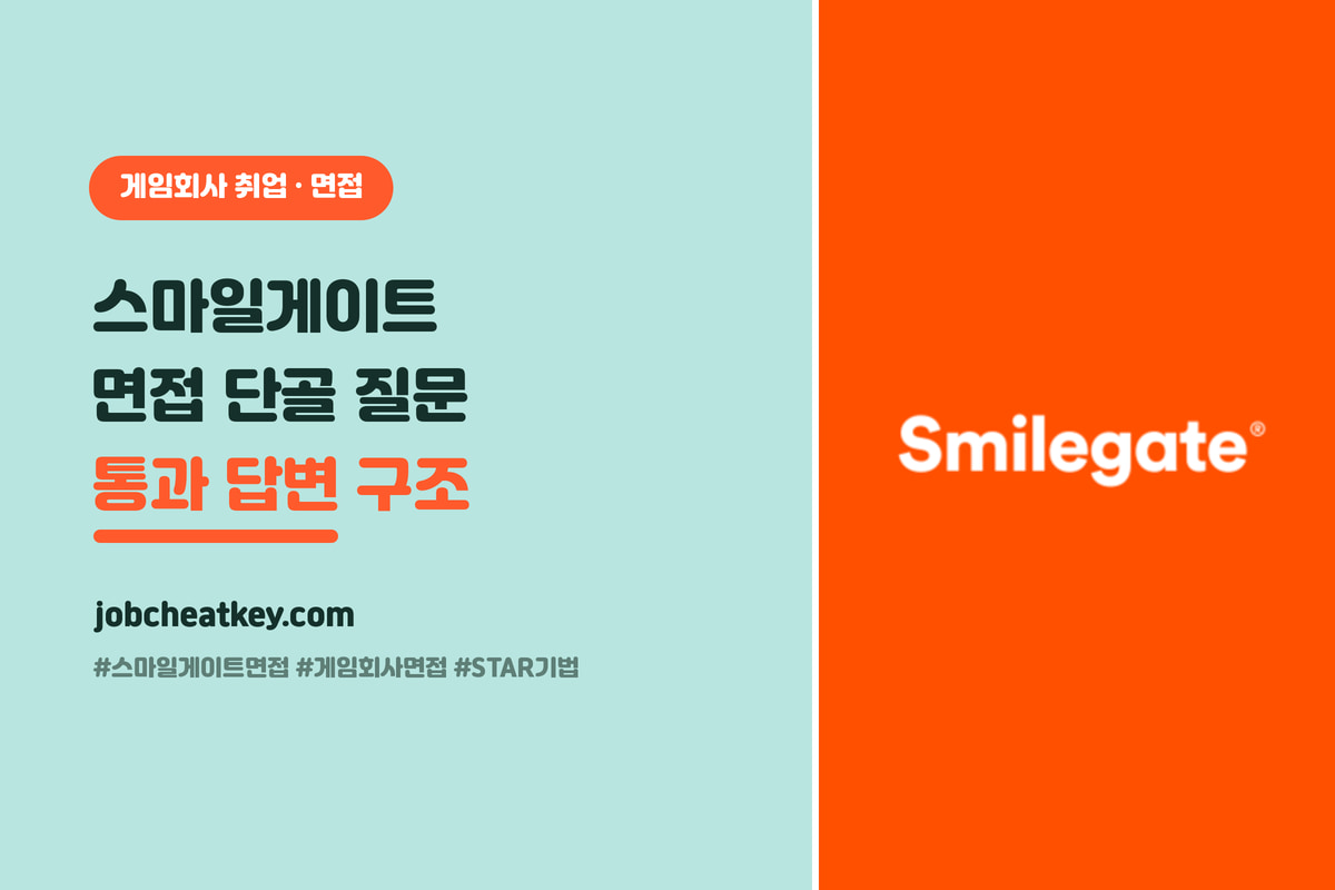 스마일게이트 면접 단골 질문 총정리 (이 답변 구조면 통과해요)