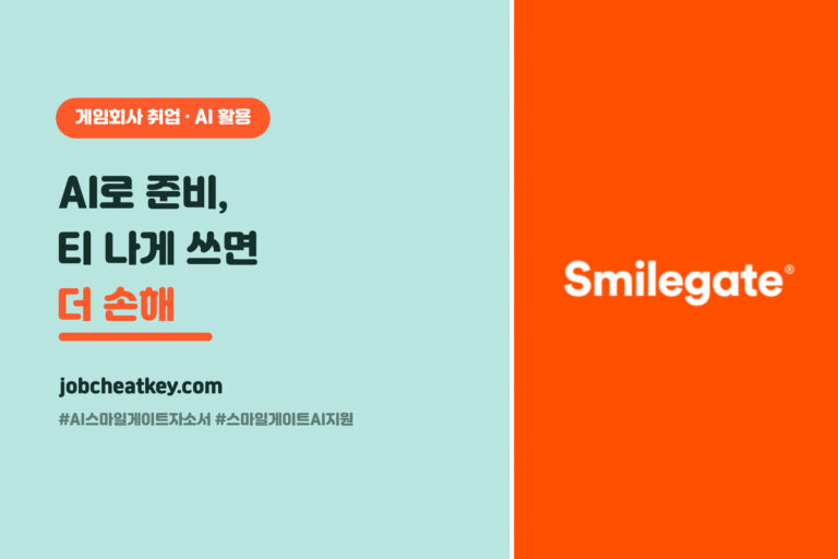 스마일게이트 AI 지원 준비법 (자소서·게임 분석·모의면접, 티 안 나게)