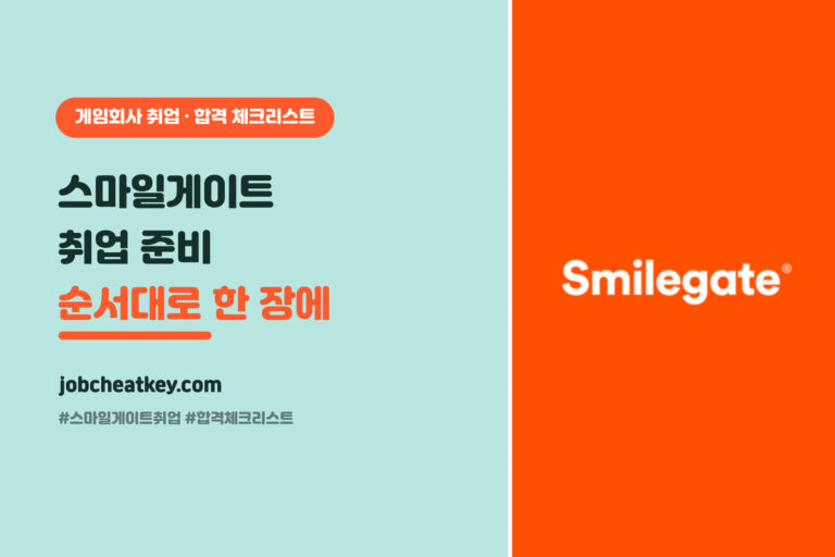스마일게이트 취업 합격 체크리스트, 순서대로 뭘 점검할지 한 장에 (2026)