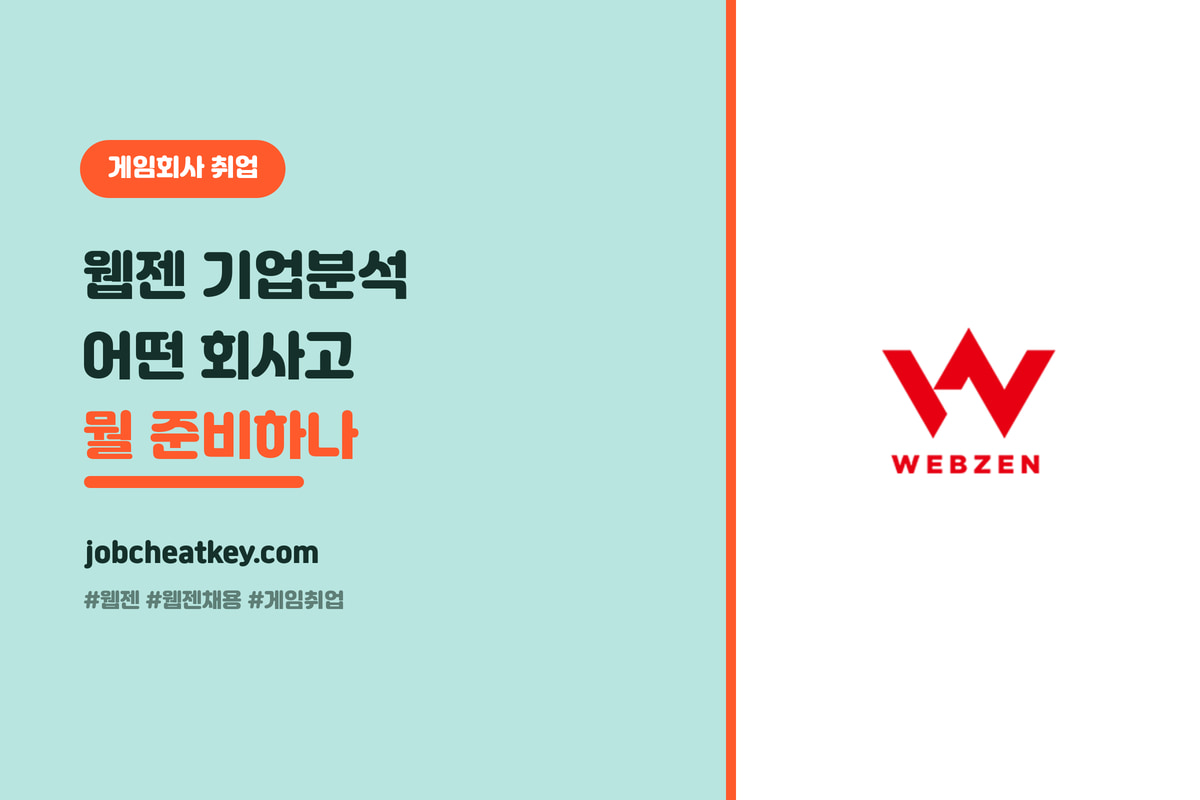 웹젠 기업분석, 어떤 회사고 뭘 보고 뽑나 (2026 게임 취준생)