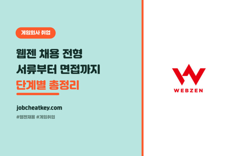 웹젠 채용 전형 총정리, 서류부터 온라인 테스트·면접까지 (2026 게임 취준생)