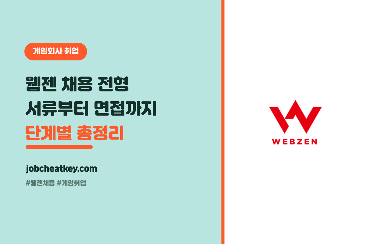웹젠 채용 전형 총정리, 서류부터 온라인 테스트·면접까지 (2026 게임 취준생)