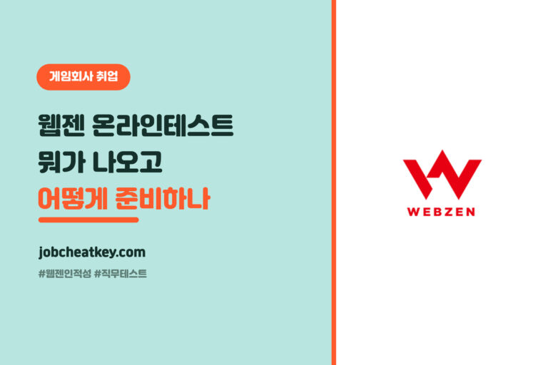웹젠 온라인 테스트, 수리통계·직무테스트 뭐가 나오나 (2026 준비법)