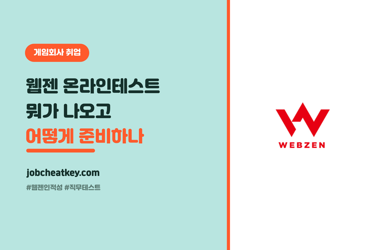 웹젠 온라인 테스트, 수리통계·직무테스트 뭐가 나오나 (2026 준비법)