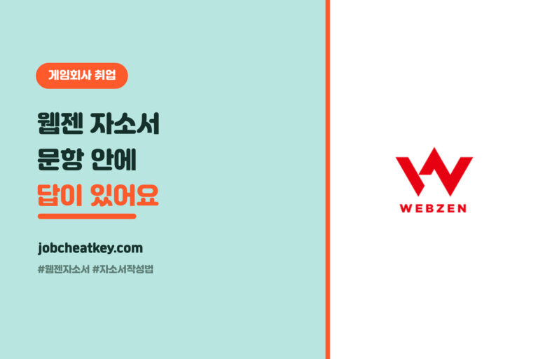 웹젠 자소서, 문항 안에 답이 있어요 (2026 게임 취준생 문항별 전략)
