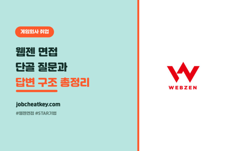웹젠 면접 단골 질문 총정리, 이 답변 구조면 흔들리지 않아요 (2026)