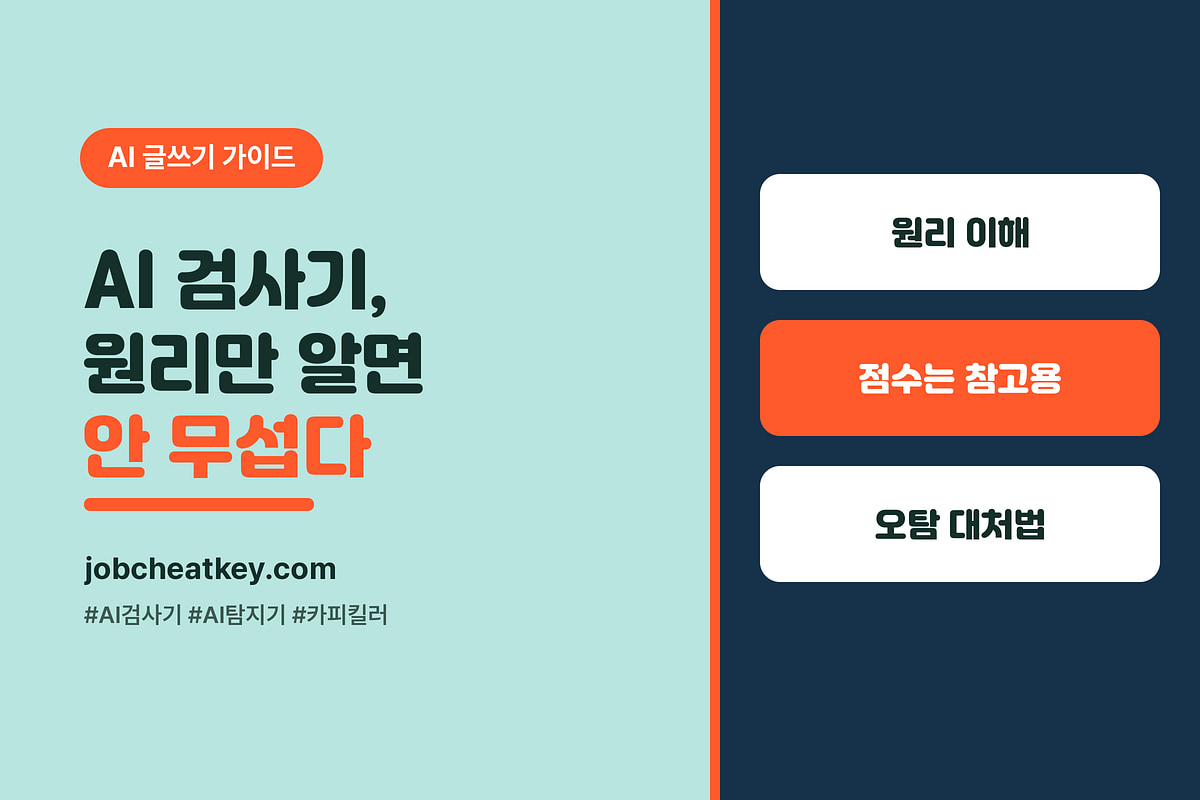 AI 검사기·탐지기 총정리, 원리·정확도·오탐 대처까지 (2026)