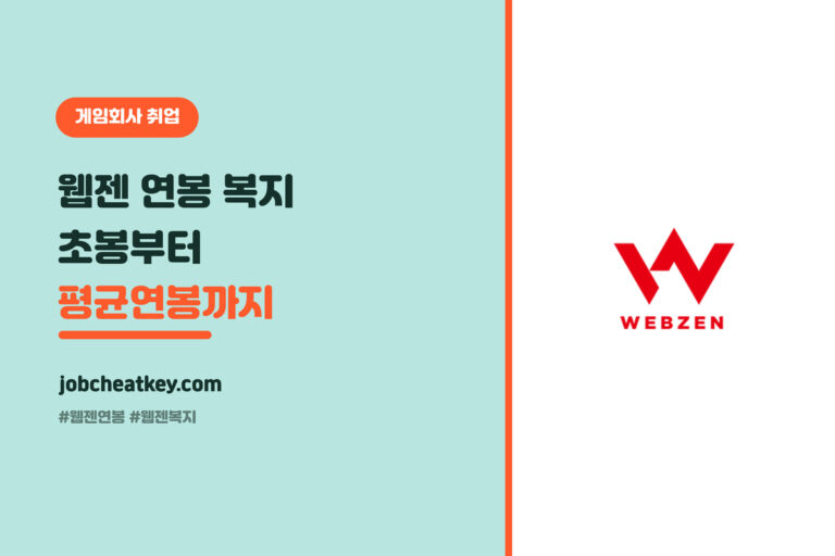 웹젠 연봉·복지 총정리, 초봉부터 평균연봉까지 (2026 공시 기준)