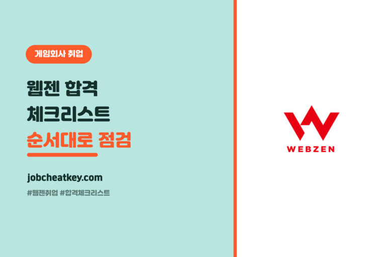 웹젠 취업 합격 체크리스트, 준비 순서대로 한 장 정리 (2026)