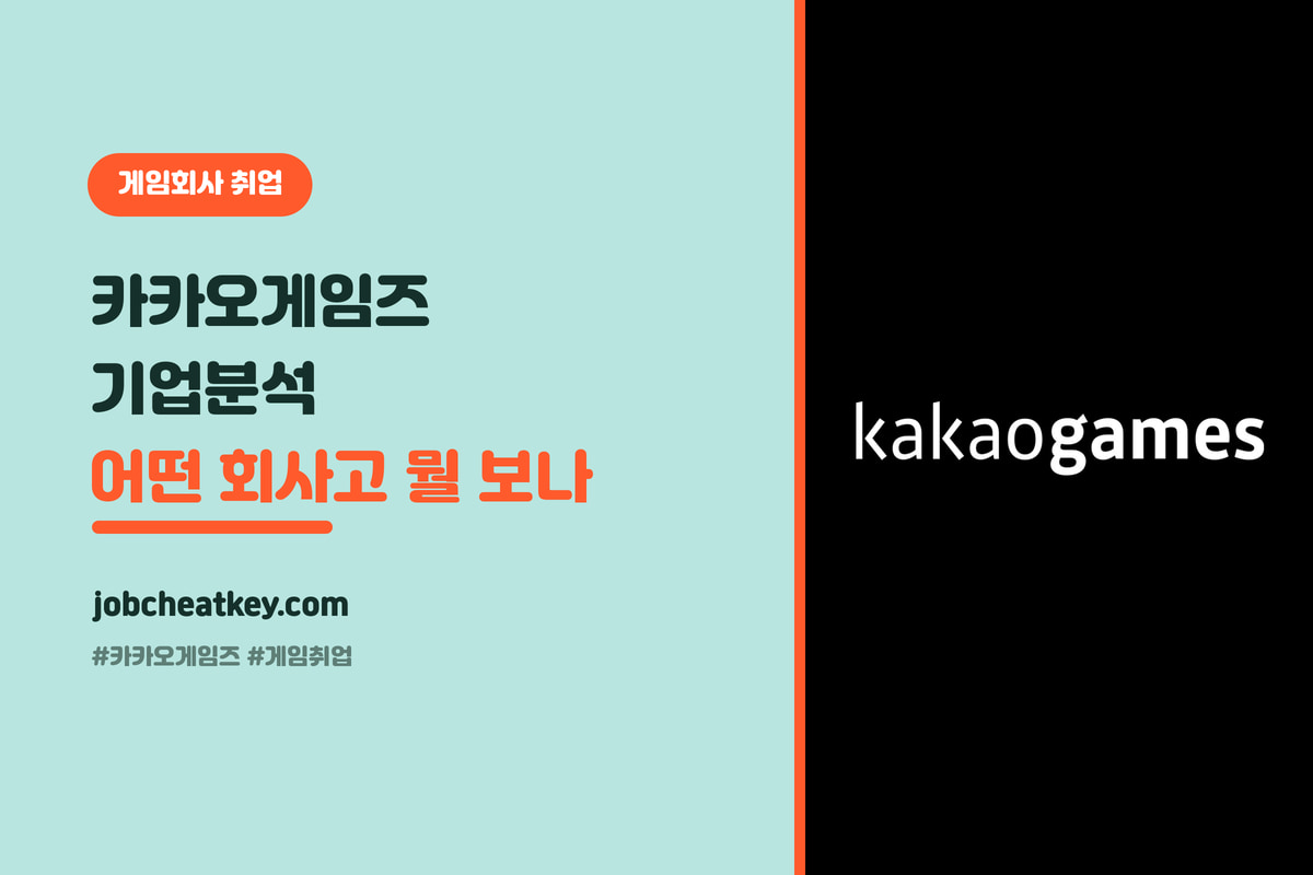 카카오게임즈 기업분석, 어떤 회사고 뭘 보고 뽑나 (2026 게임 취준생)