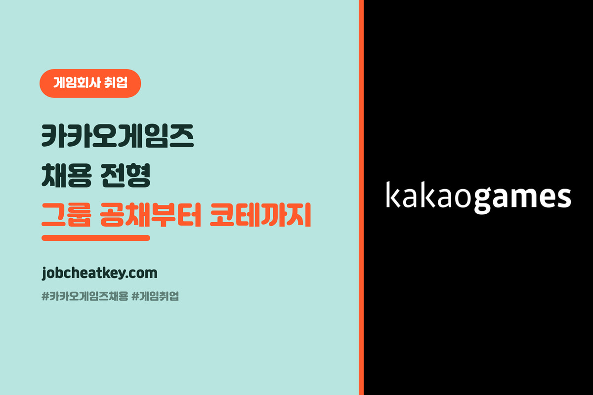 카카오게임즈 채용 전형 총정리, 그룹 공채부터 코딩테스트까지 (2026)