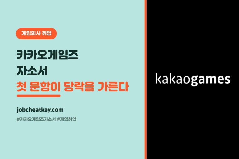 카카오게임즈 자소서, 첫 문항이 당락을 가릅니다 (2026 문항별 전략)