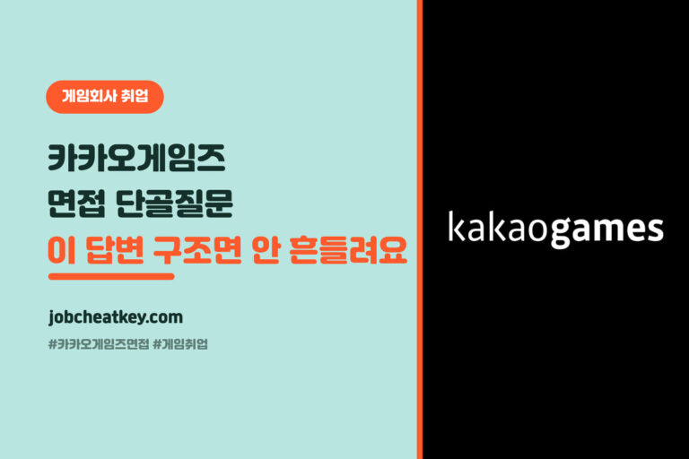 카카오게임즈 면접 단골 질문 총정리, 이 답변 구조면 안 흔들려요 (2026)