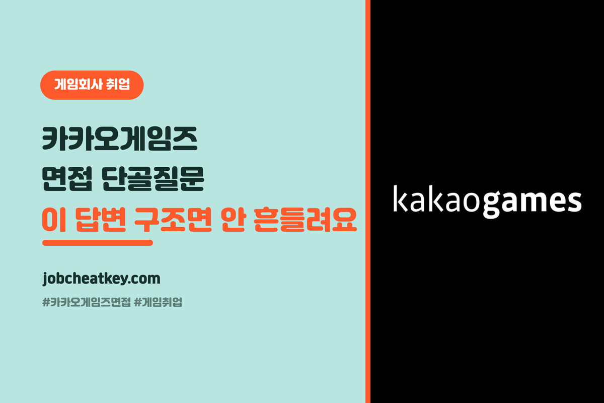 카카오게임즈 면접 단골 질문 총정리, 이 답변 구조면 안 흔들려요 (2026)
