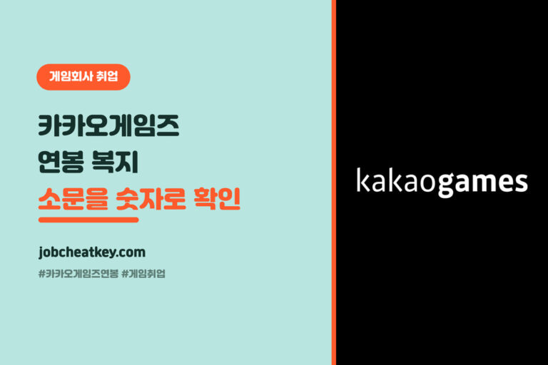 카카오게임즈 연봉·복지, 소문을 숫자로 확인했습니다 (2026 공시 기준)