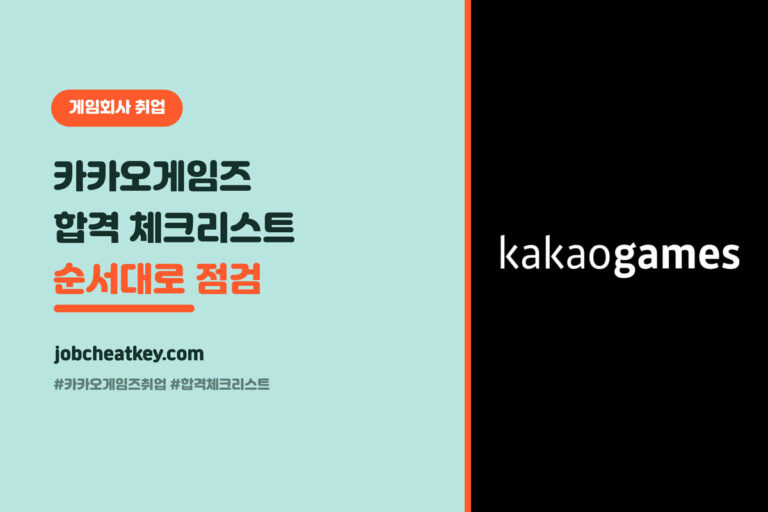 카카오게임즈 취업 합격 체크리스트, 준비 순서대로 한 장 정리 (2026)