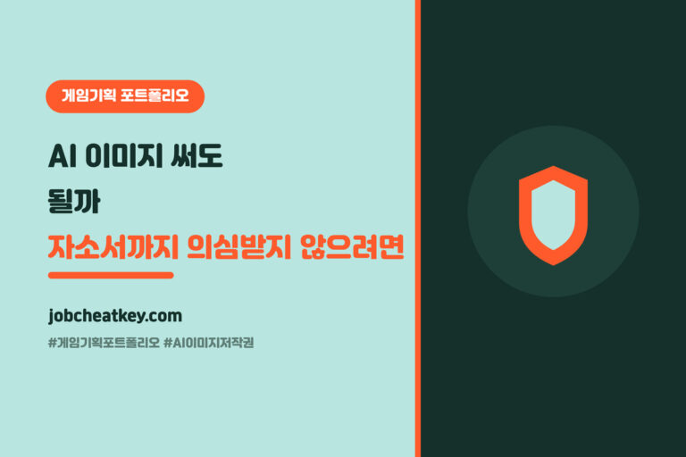 게임기획 포트폴리오, AI 이미지 써도 될까 (자소서까지 의심받지 않으려면)