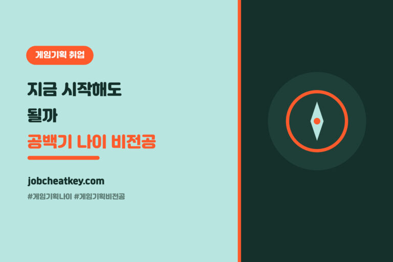 게임기획자 나이, 지금 시작해도 될까 (공백기·비전공 진짜 늦었을까)