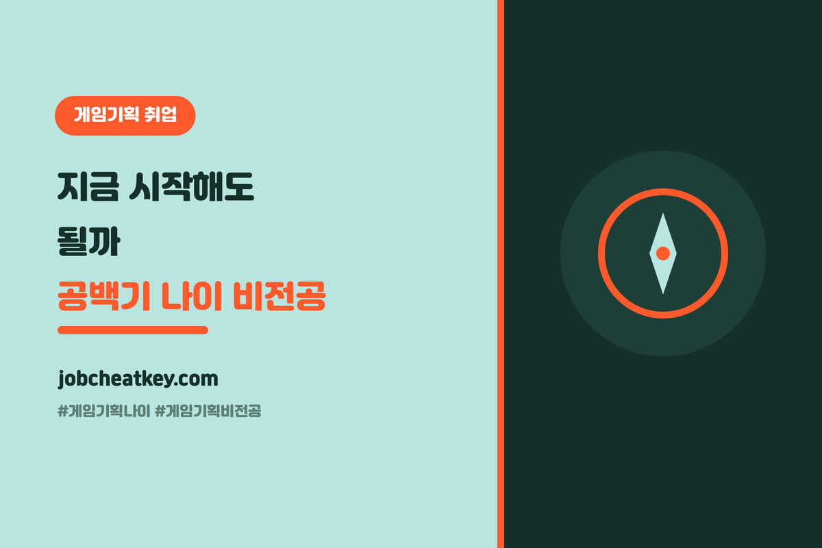 게임기획자 나이, 지금 시작해도 될까 (공백기·비전공 진짜 늦었을까)