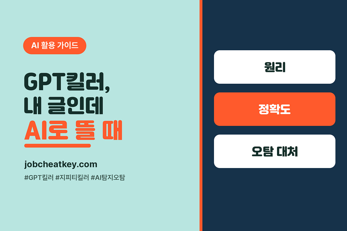 GPT킬러(지피티킬러) 원리·정확도·오탐 대처, 내 글인데 AI로 뜰 때 (2026)