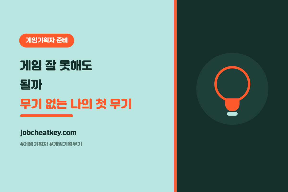 게임 못해도 게임기획자 될까 (무기 없는 지망생의 첫 무기 만들기)