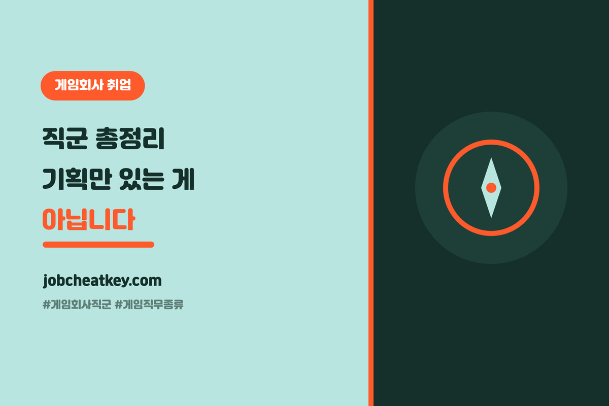 게임회사 직군 총정리, 기획만 있는 게 아닙니다 (나한테 맞는 직군 찾기)