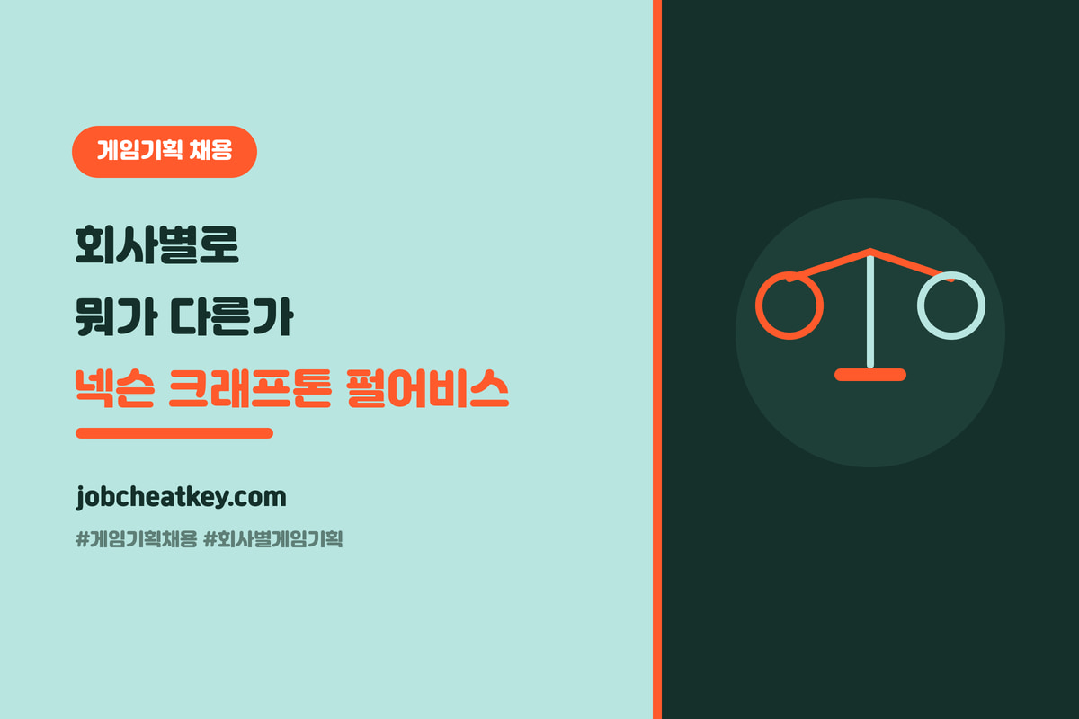회사별 게임기획 채용, 뭐가 다른가 (넥슨·크래프톤·펄어비스 비교)
