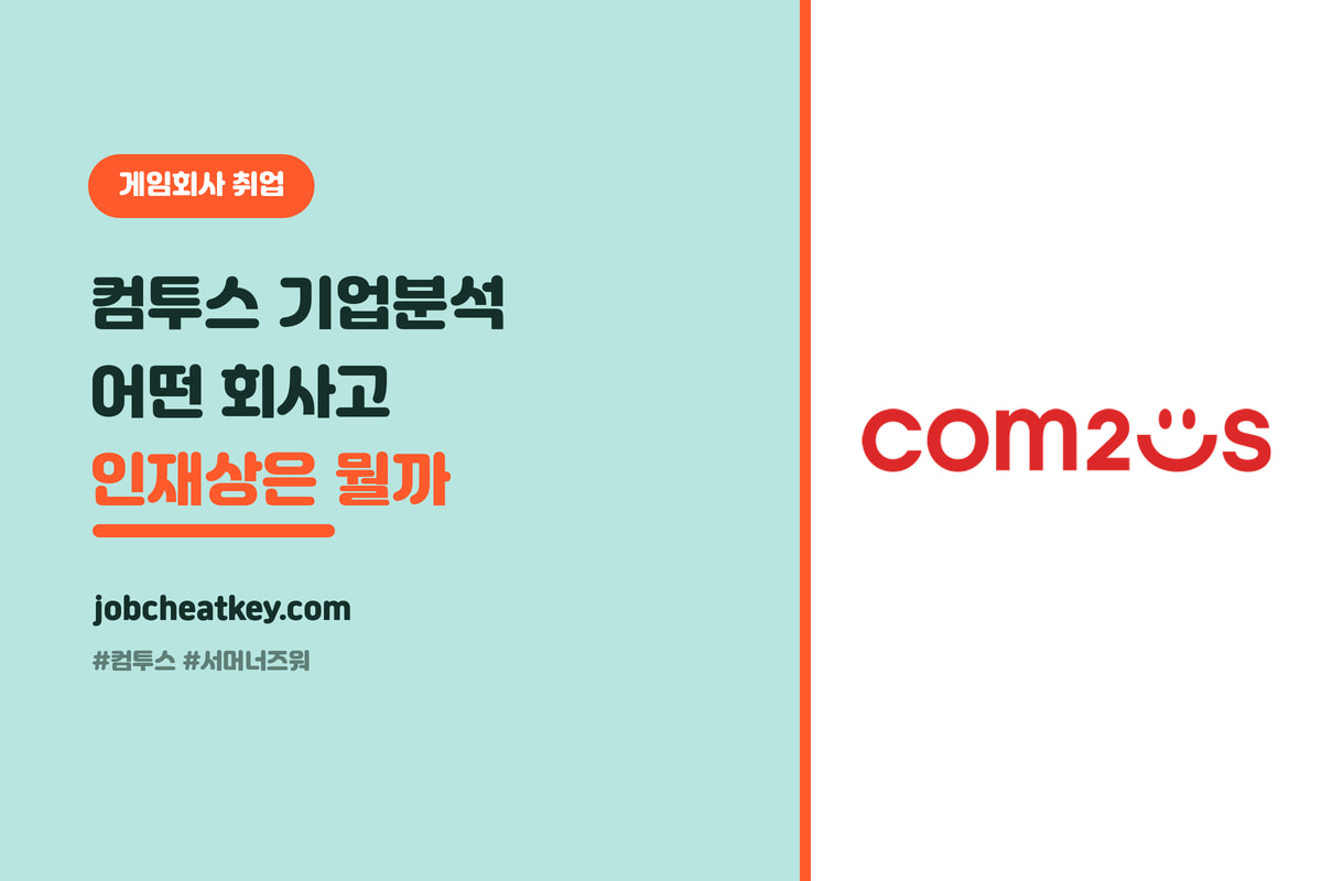 컴투스 기업분석, 어떤 회사고 인재상은 무엇인가 (2026 게임 취준생)