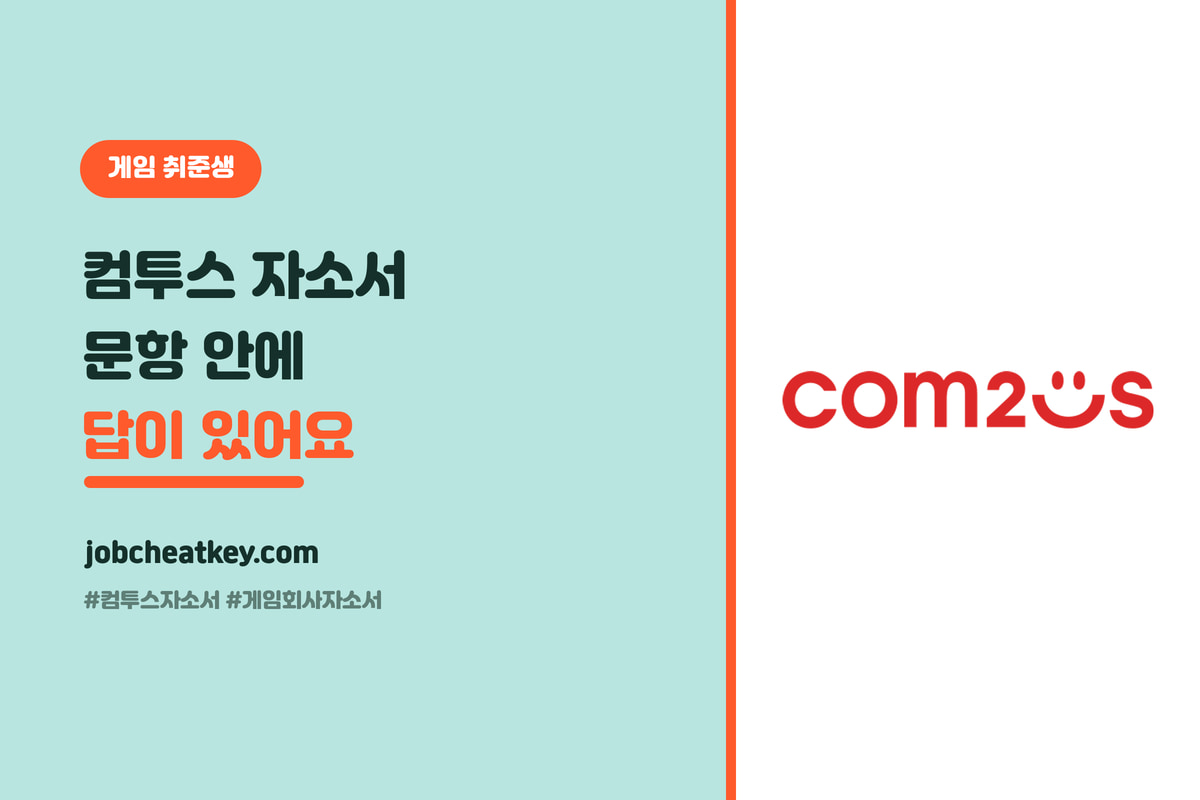 컴투스 자소서, 문항 안에 답이 있어요 (2026 게임 취준생 문항별 전략)