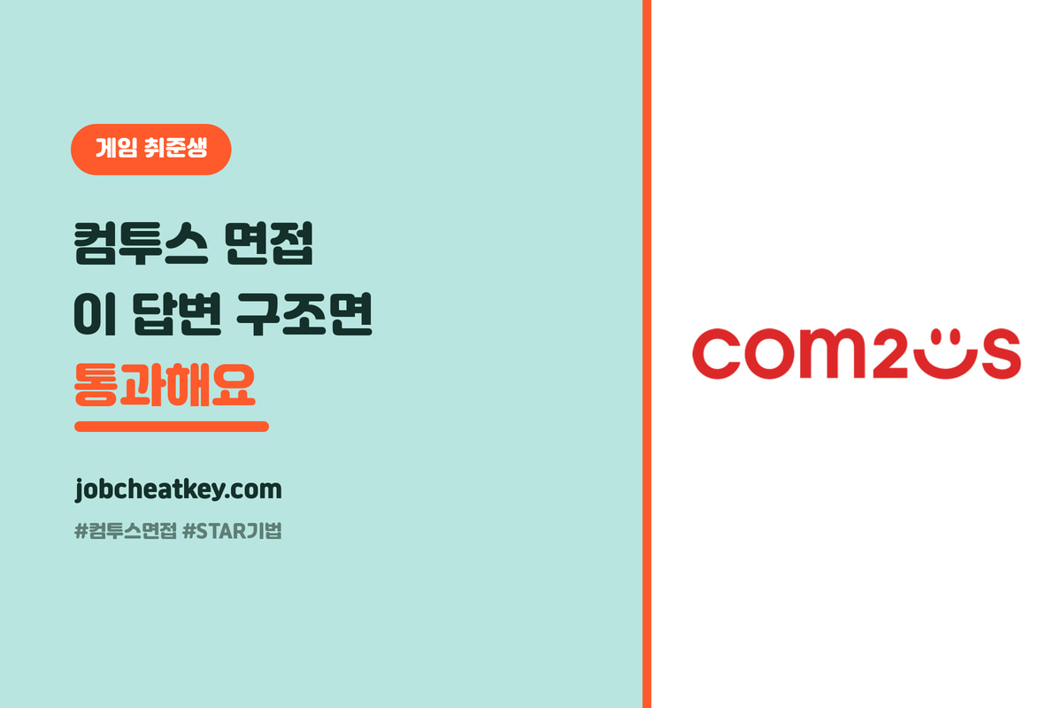 컴투스 면접 단골 질문 총정리, 이 답변 구조면 통과해요 (2026)